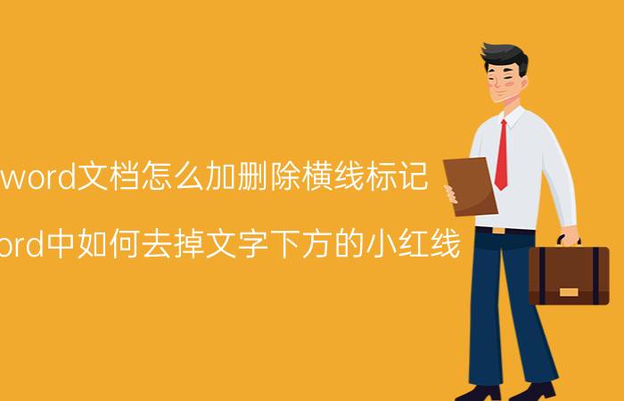 word文档怎么加删除横线标记 word中如何去掉文字下方的小红线？